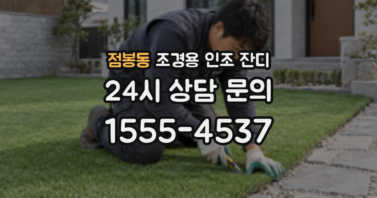 점봉동 조경용 인조 잔디