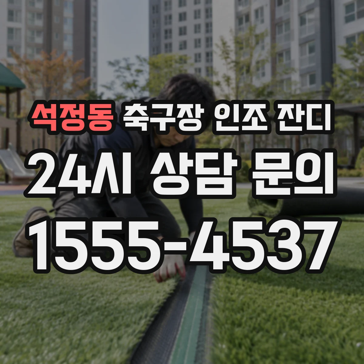 석정동 축구장 인조 잔디