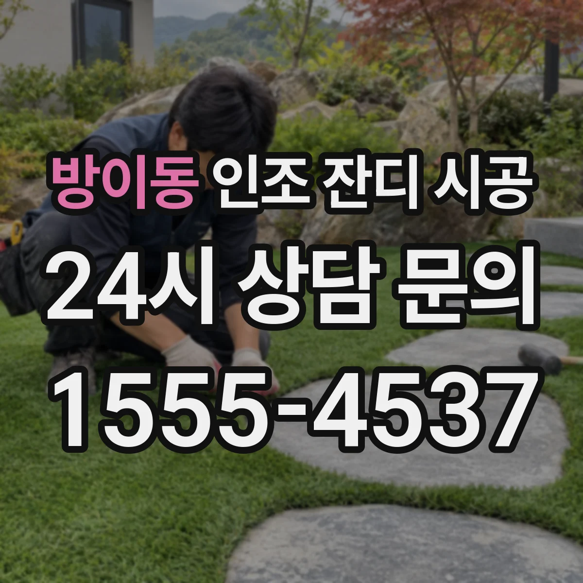 방이동 인조 잔디 시공