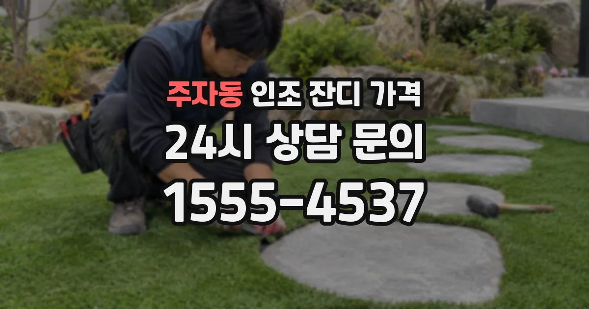 주자동 인조 잔디 가격
