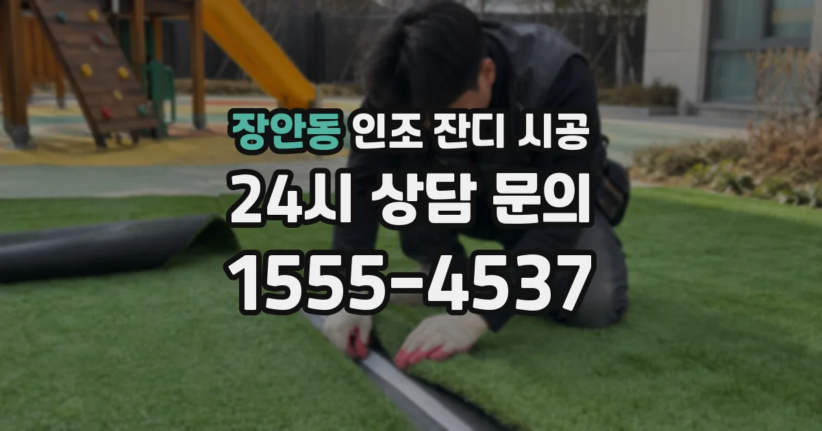 장안동 인조 잔디 시공