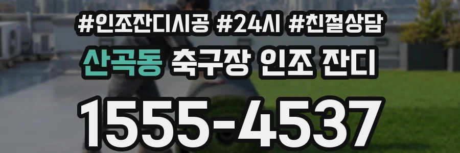 산곡동 축구장 인조 잔디