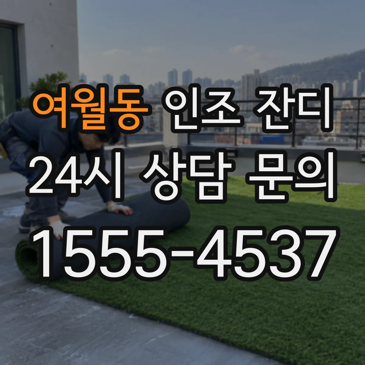 여월동 인조 잔디