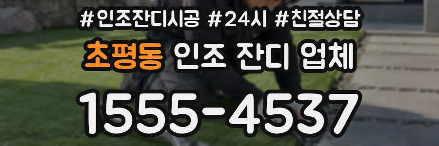 초평동 인조 잔디 업체