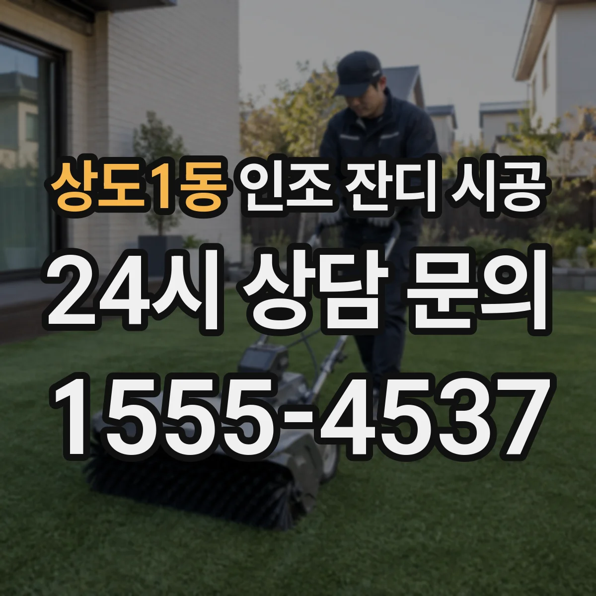 상도1동 인조 잔디 시공