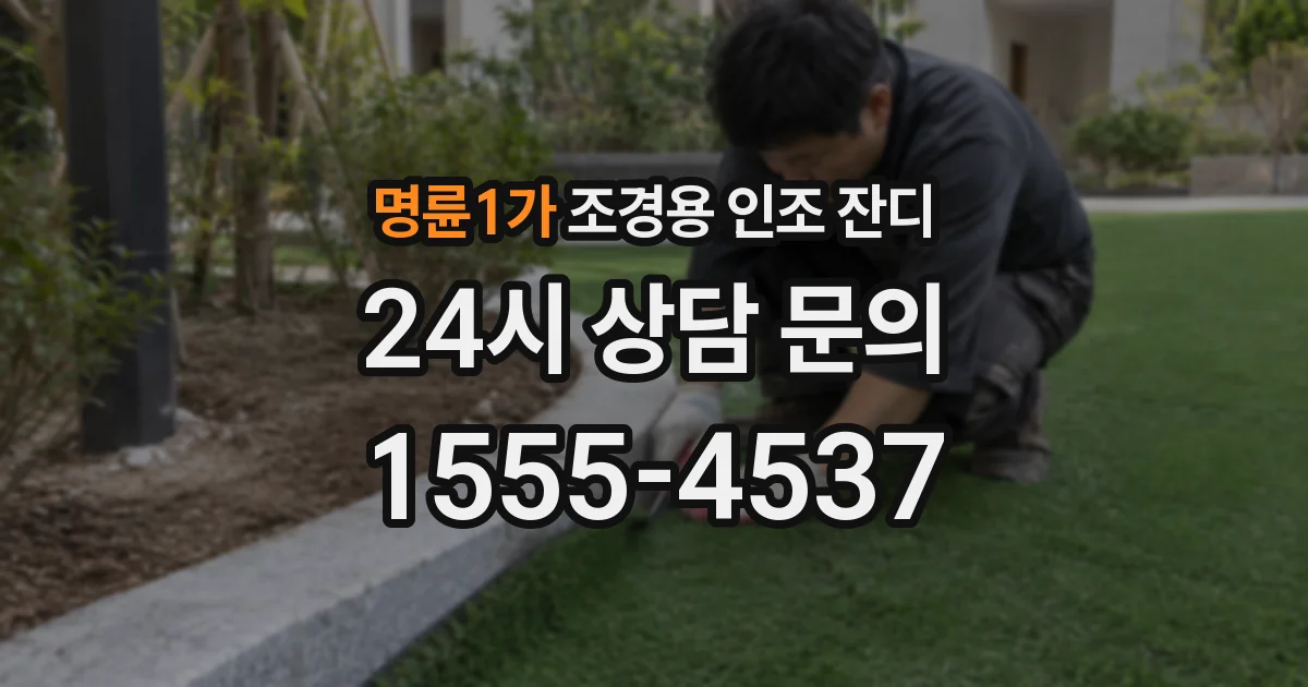 명륜1가 조경용 인조 잔디