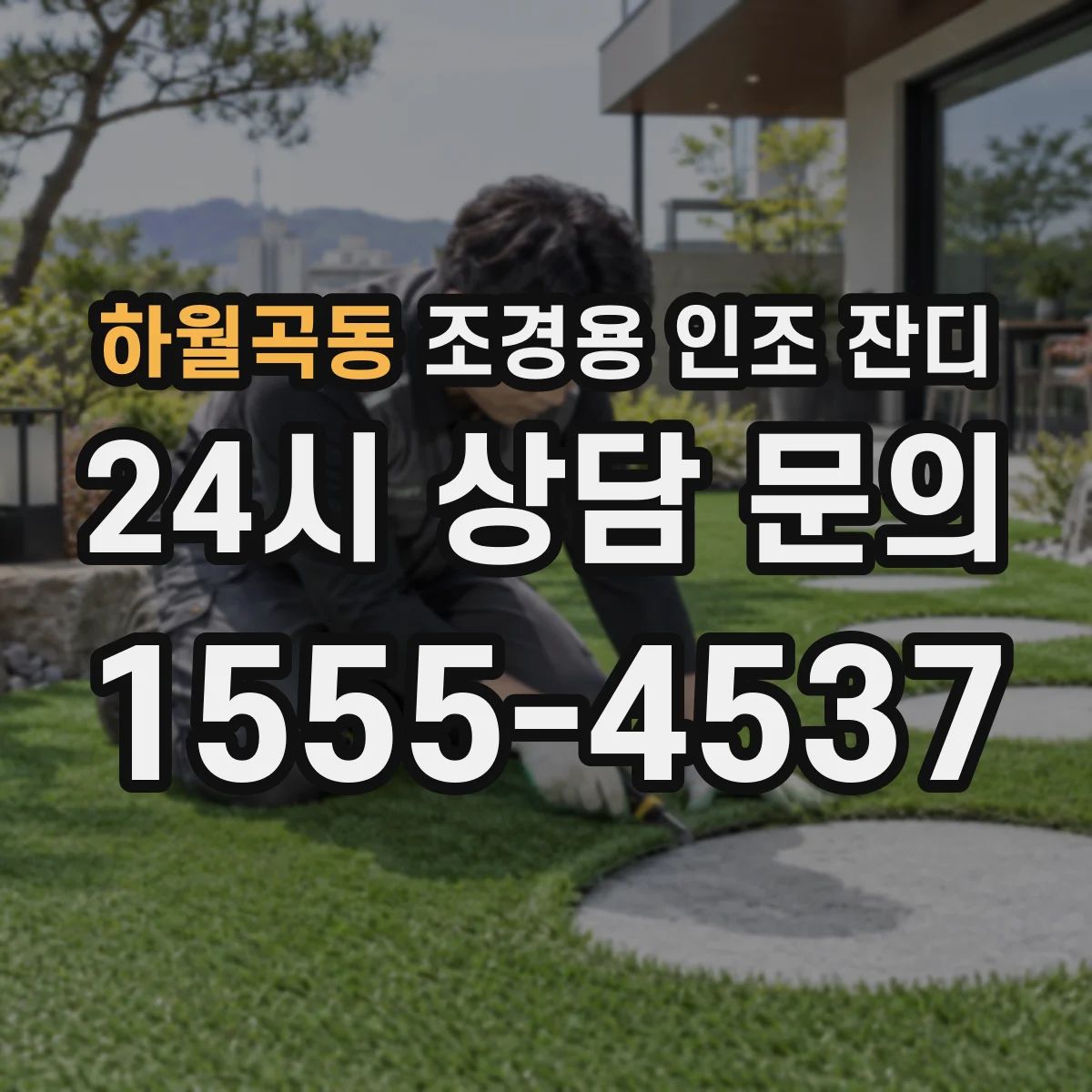 하월곡동 조경용 인조 잔디