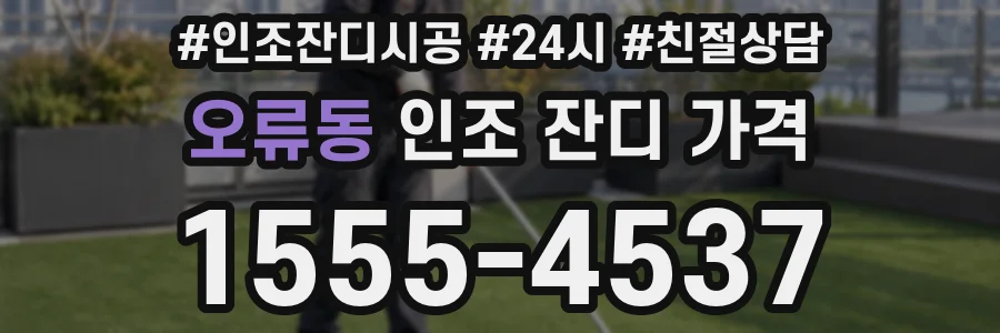 오류동 인조 잔디 가격