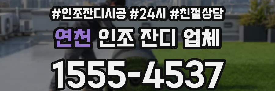 연천 인조 잔디 업체