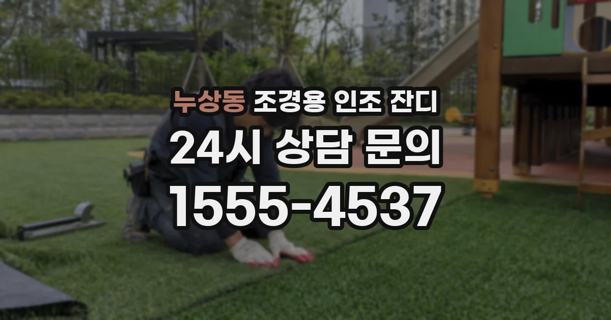 누상동 조경용 인조 잔디