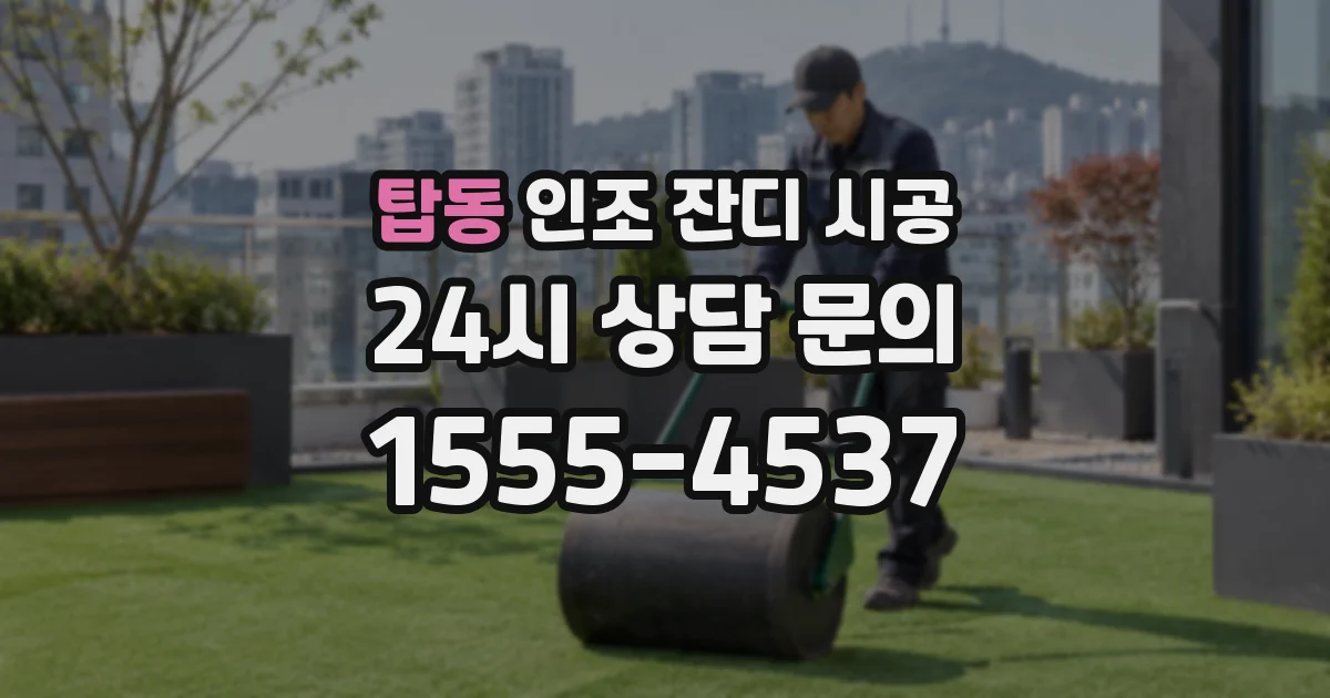 탑동 인조 잔디 시공