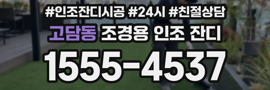 고담동 조경용 인조 잔디