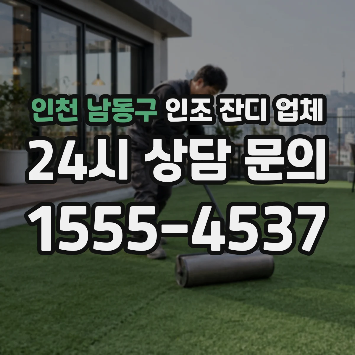 인천 남동구 인조 잔디 업체