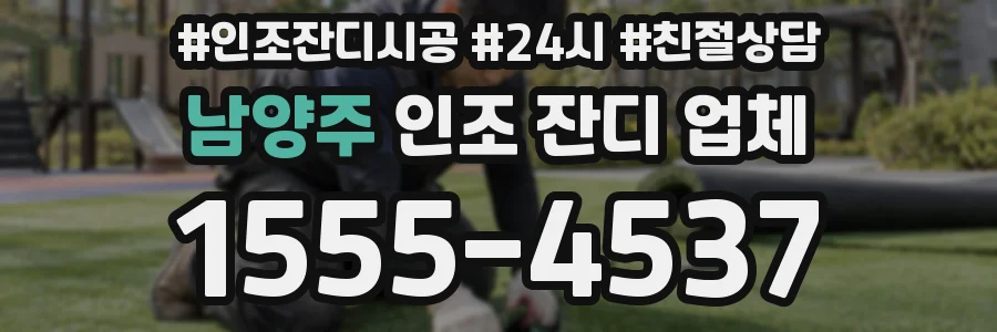 남양주 인조 잔디 업체