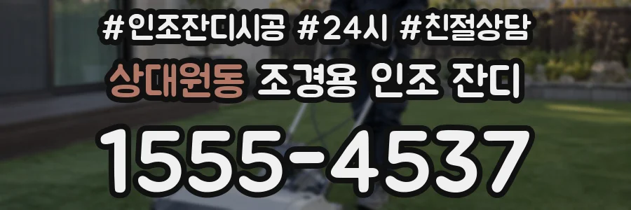 상대원동 조경용 인조 잔디