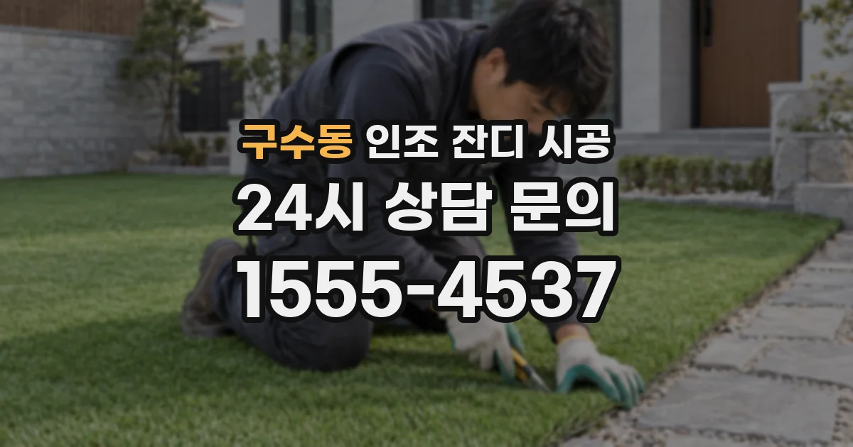 구수동 인조 잔디 시공