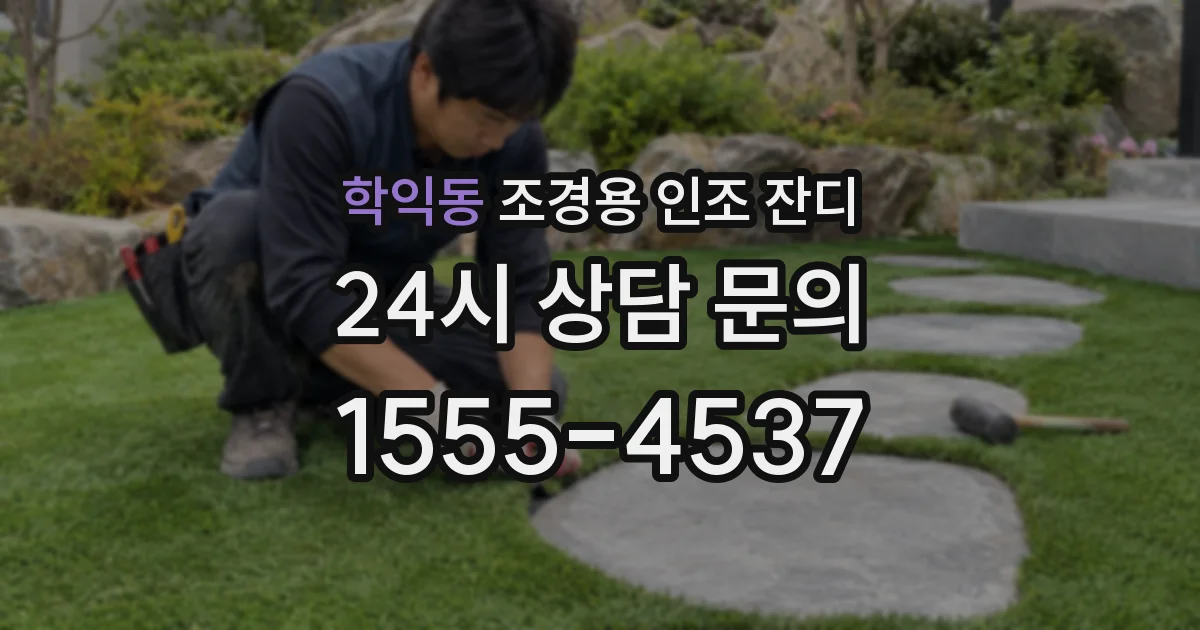 학익동 조경용 인조 잔디