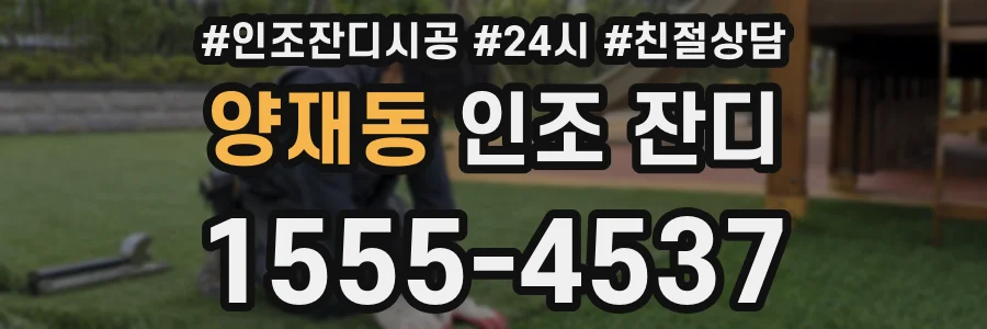 양재동 인조 잔디