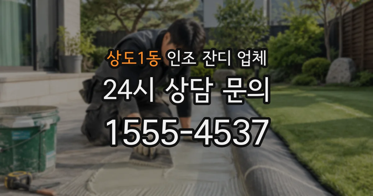 상도1동 인조 잔디 업체