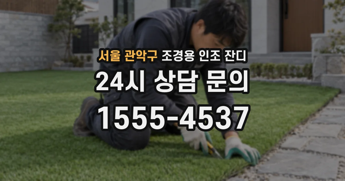 서울 관악구 조경용 인조 잔디