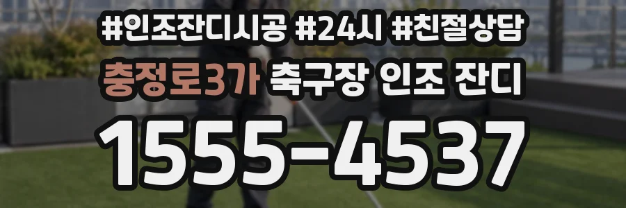 충정로3가 축구장 인조 잔디