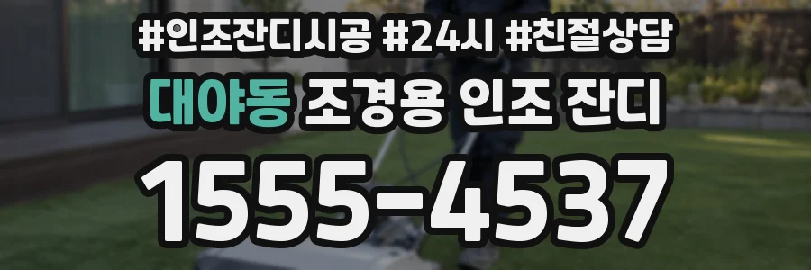 대야동 조경용 인조 잔디