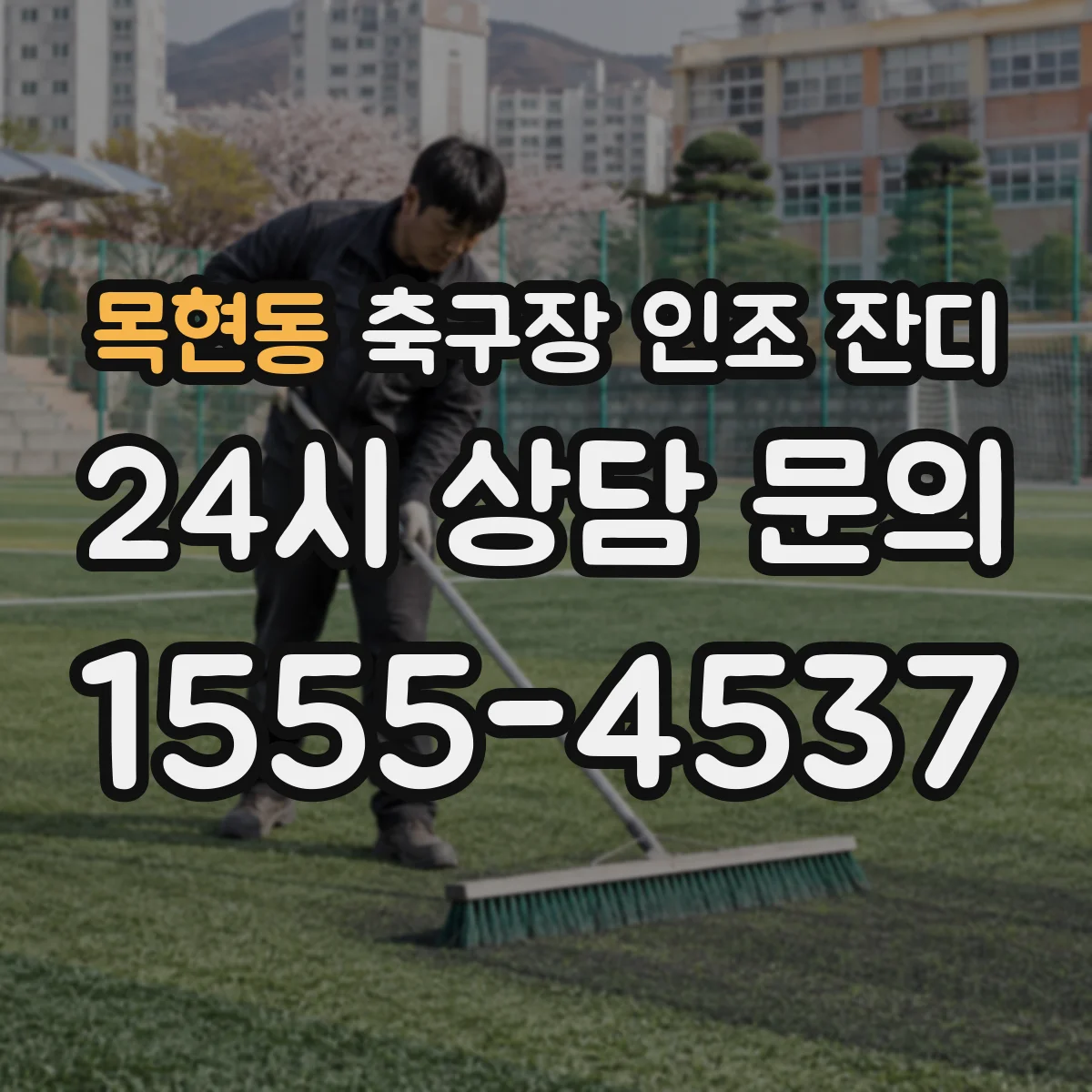 목현동 축구장 인조 잔디
