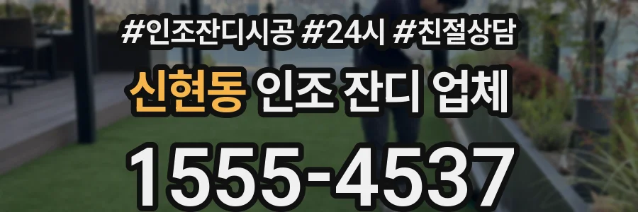 신현동 인조 잔디 업체