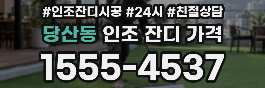 당산동 인조 잔디 가격