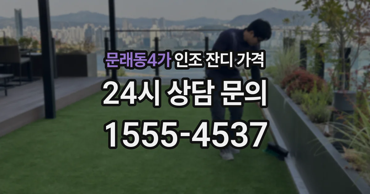 문래동4가 인조 잔디 가격