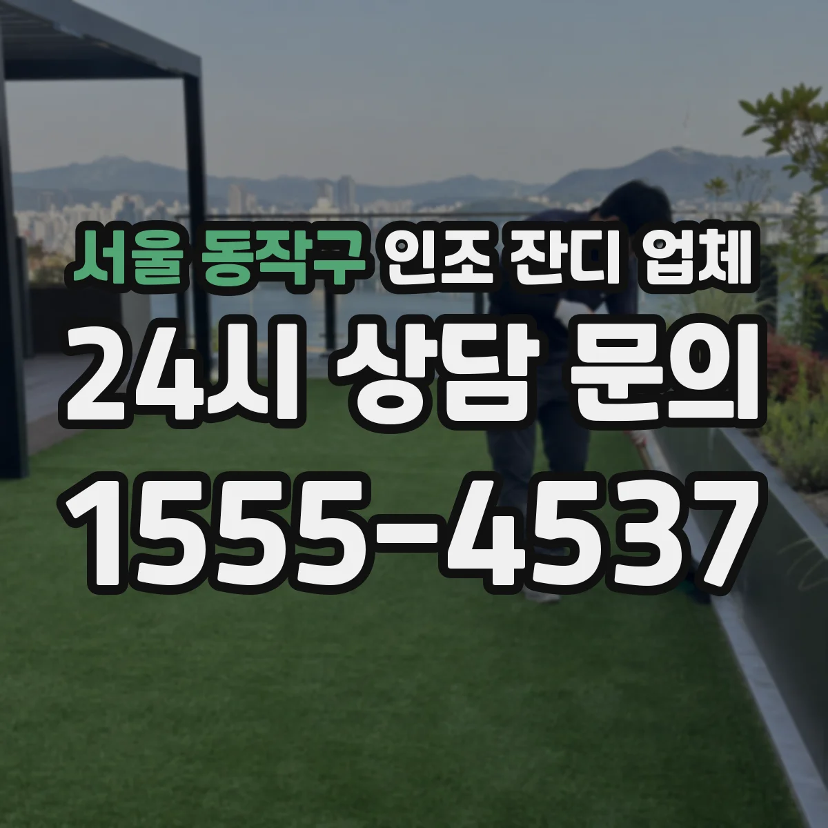 서울 동작구 인조 잔디 업체