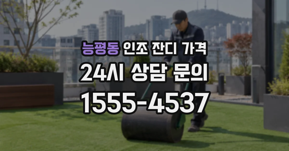 능평동 인조 잔디 가격