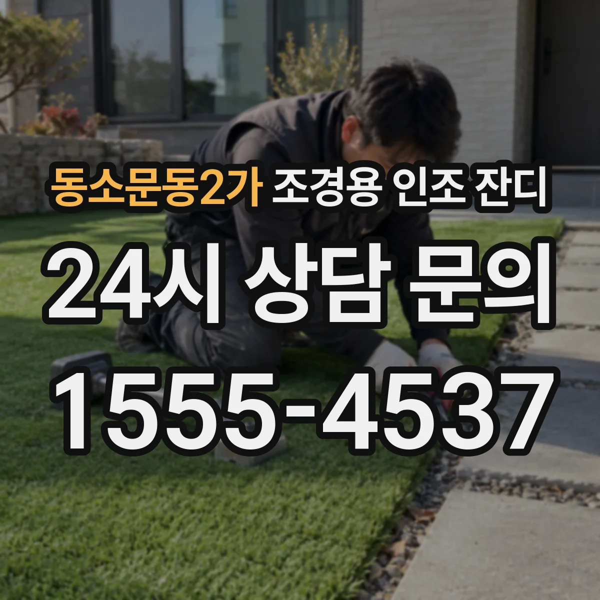 동소문동2가 조경용 인조 잔디