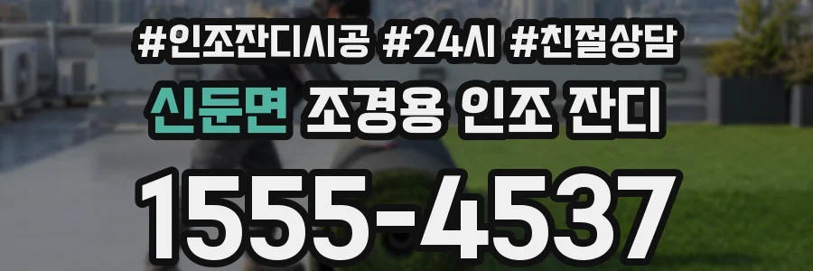 신둔면 조경용 인조 잔디