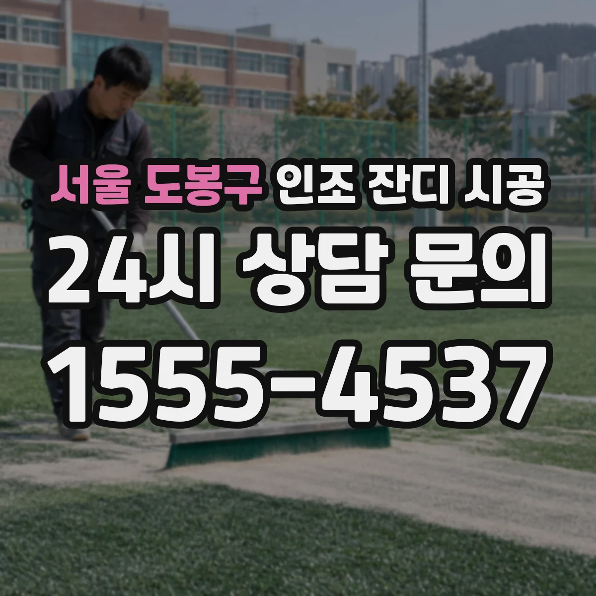 서울 도봉구 인조 잔디 시공