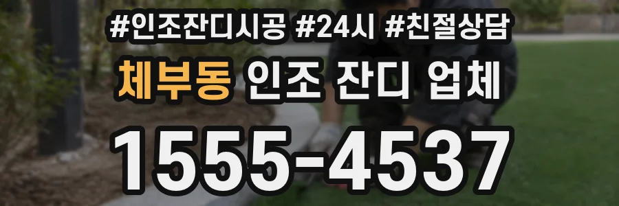 체부동 인조 잔디 업체