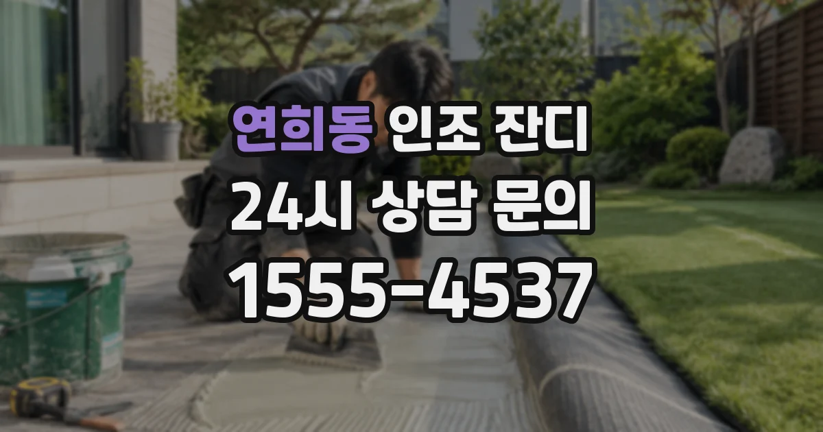 연희동 인조 잔디