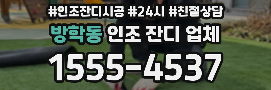 방학동 인조 잔디 업체
