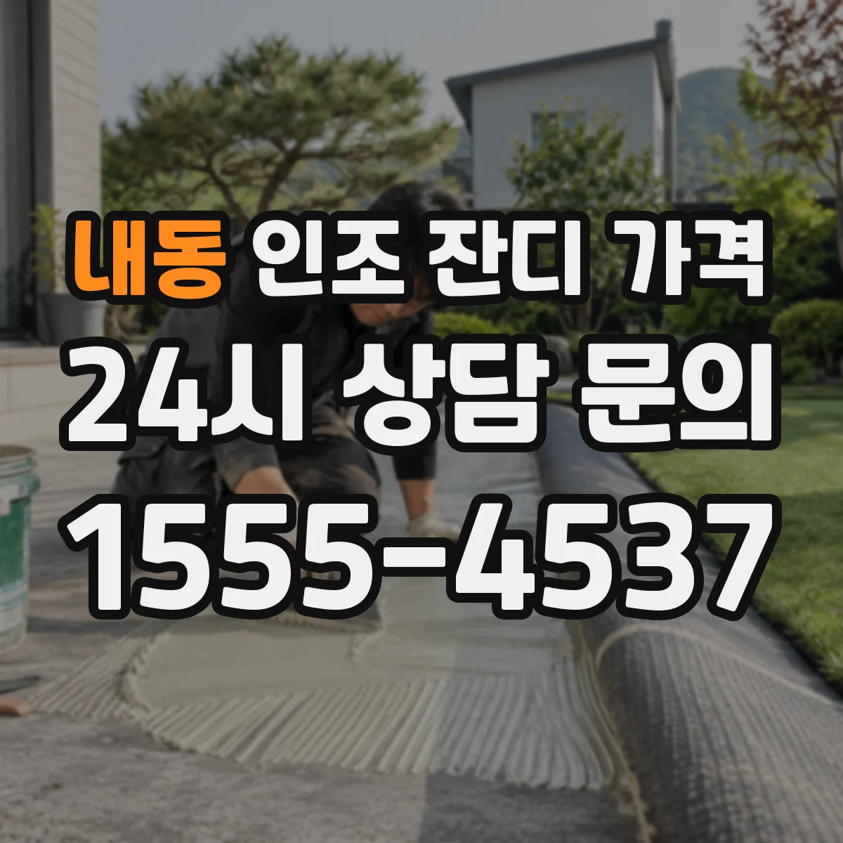 내동 인조 잔디 가격