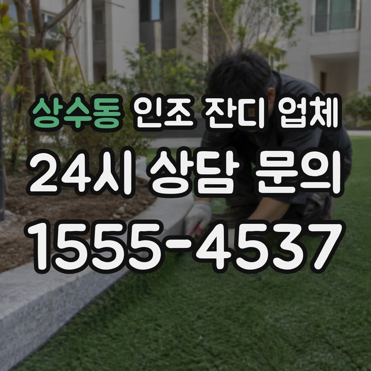 상수동 인조 잔디 업체