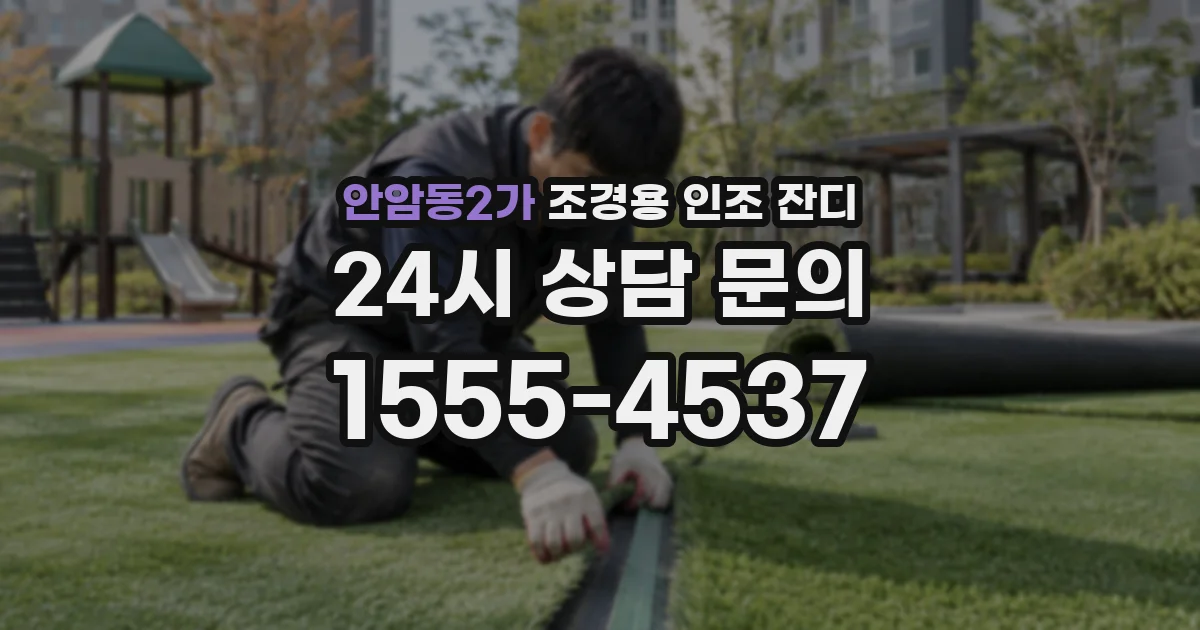 안암동2가 조경용 인조 잔디