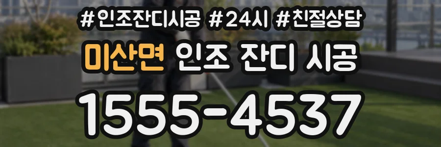미산면 인조 잔디 시공