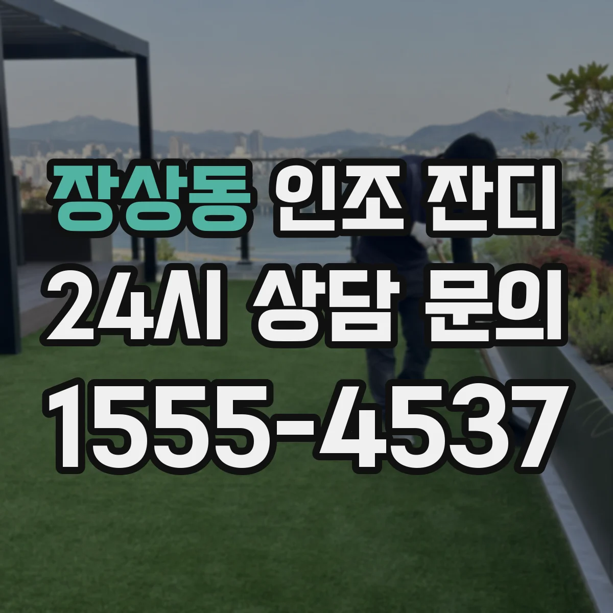 장상동 인조 잔디