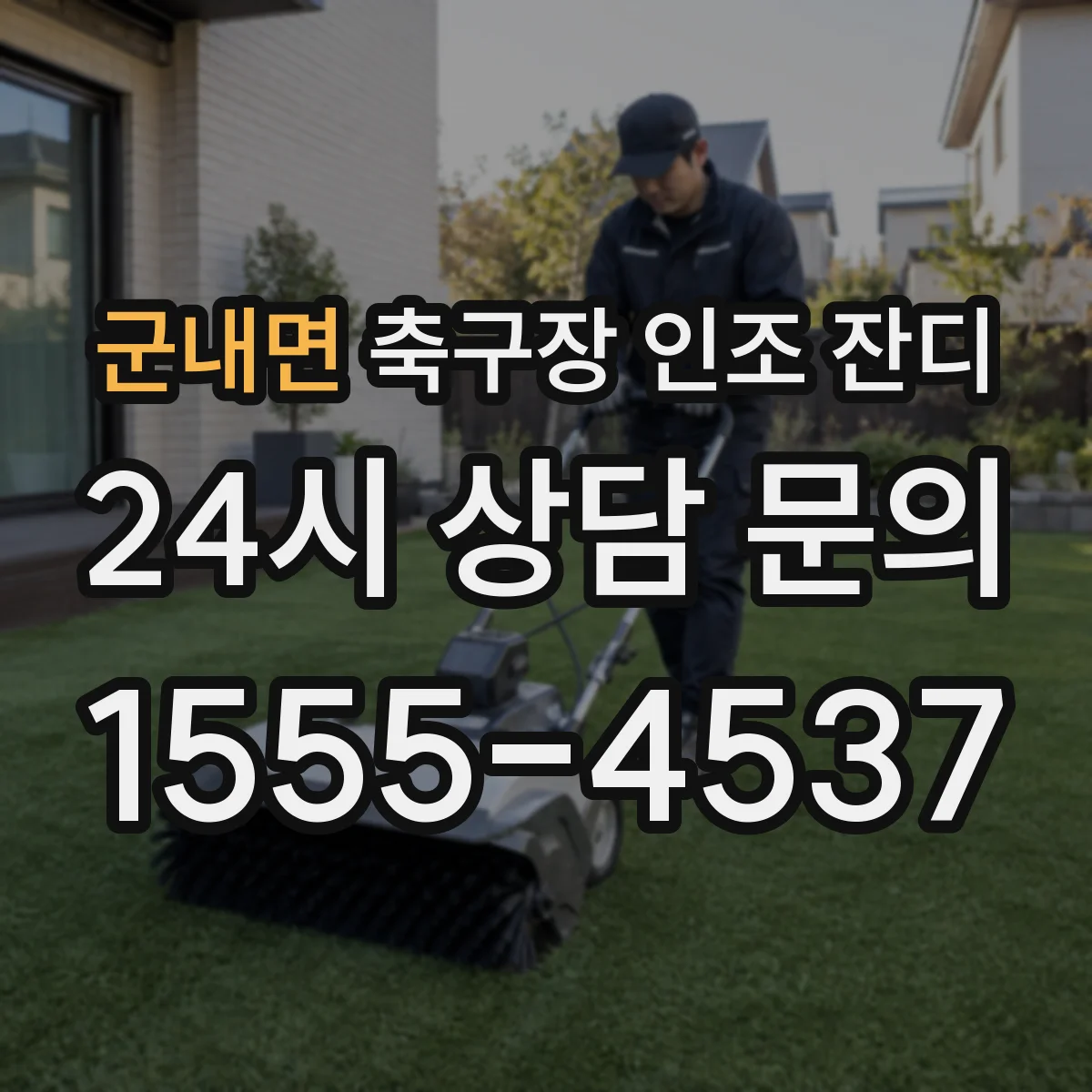 군내면 축구장 인조 잔디