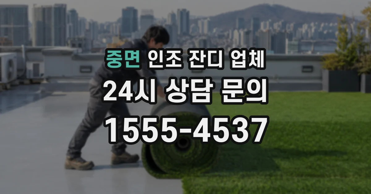 중면 인조 잔디 업체