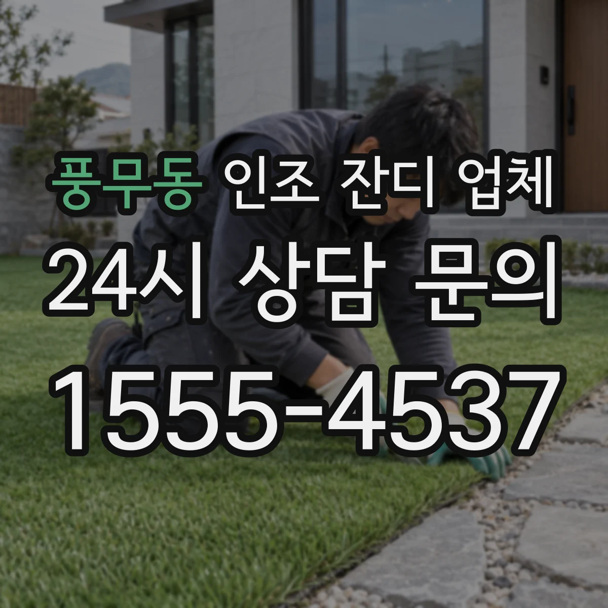 풍무동 인조 잔디 업체