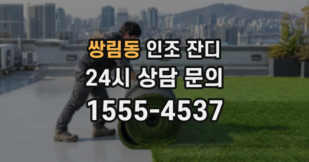 쌍림동 인조 잔디