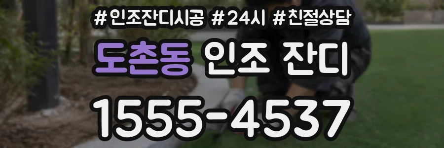 도촌동 인조 잔디