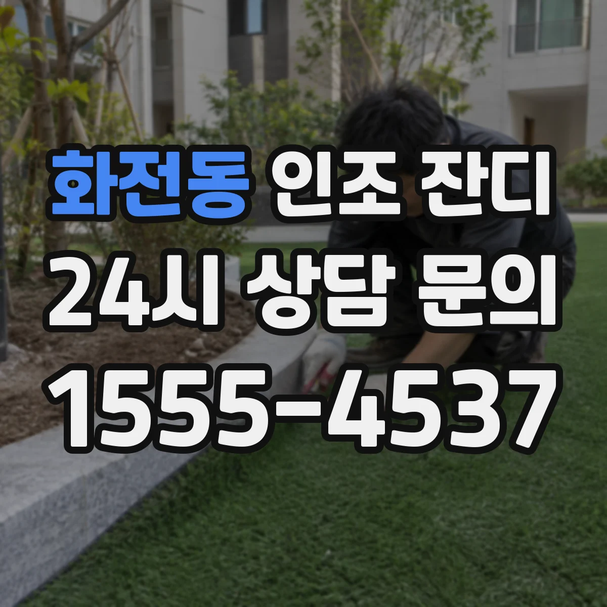 화전동 인조 잔디