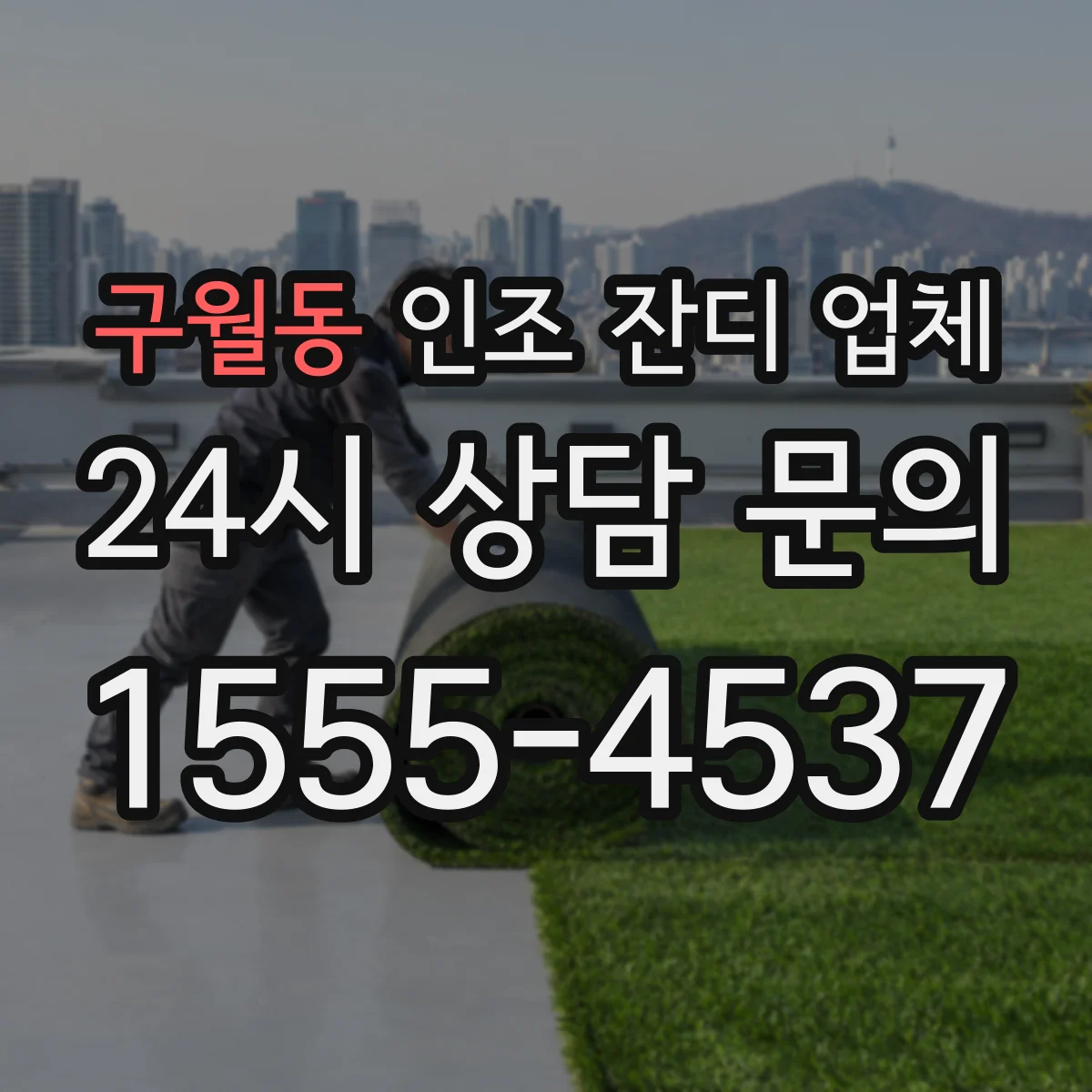 구월동 인조 잔디 업체
